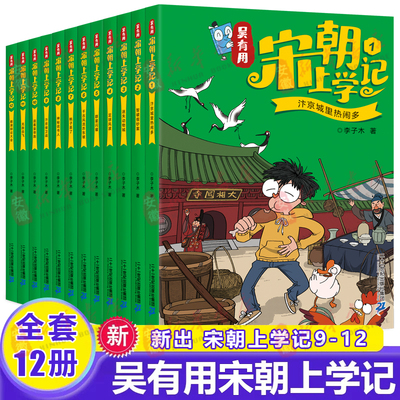【新书上市】吴有用宋朝上学记全套1-12册5-8册9-12册搞笑漫画6-8-12周岁小学生二三四五六年级课外阅读故事书漫画读物历史类书籍