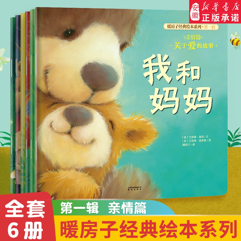 暖房子系列经典绘本系列第一辑