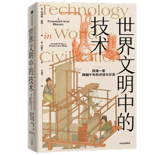 世界文明中的技术 阿诺德佩西等著 全球技术史的里程碑式作品 现代版 天工开物 四海一家 跨越千年的对话与交流 中信出版社图书