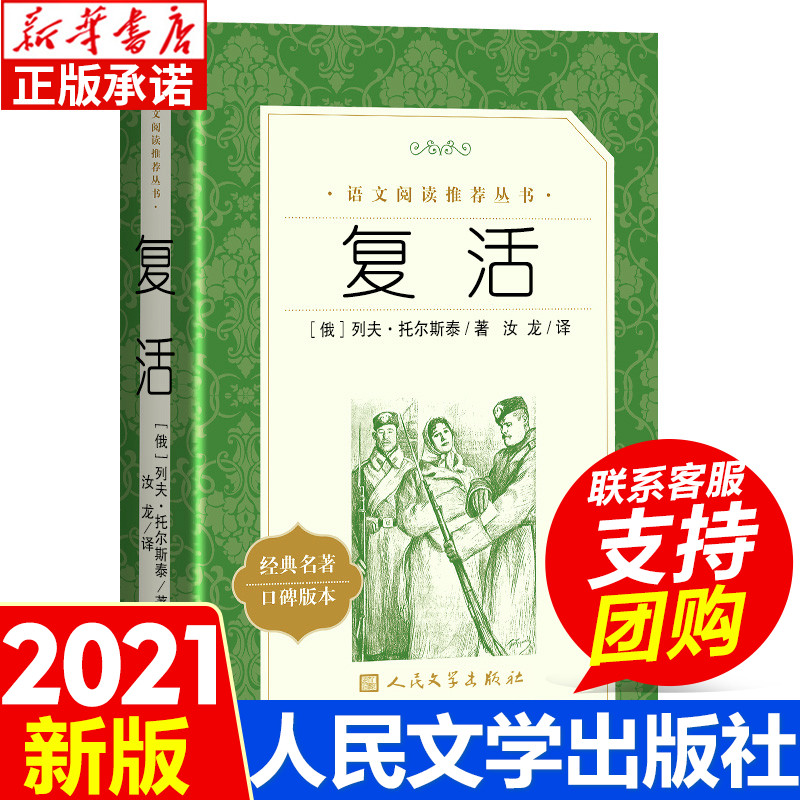 复活书原著正版列夫托斯泰正版人民文学出版社原版初中小学生经典世界名著小说青少年六年级课外阅读书籍完整无删减高中生-封面