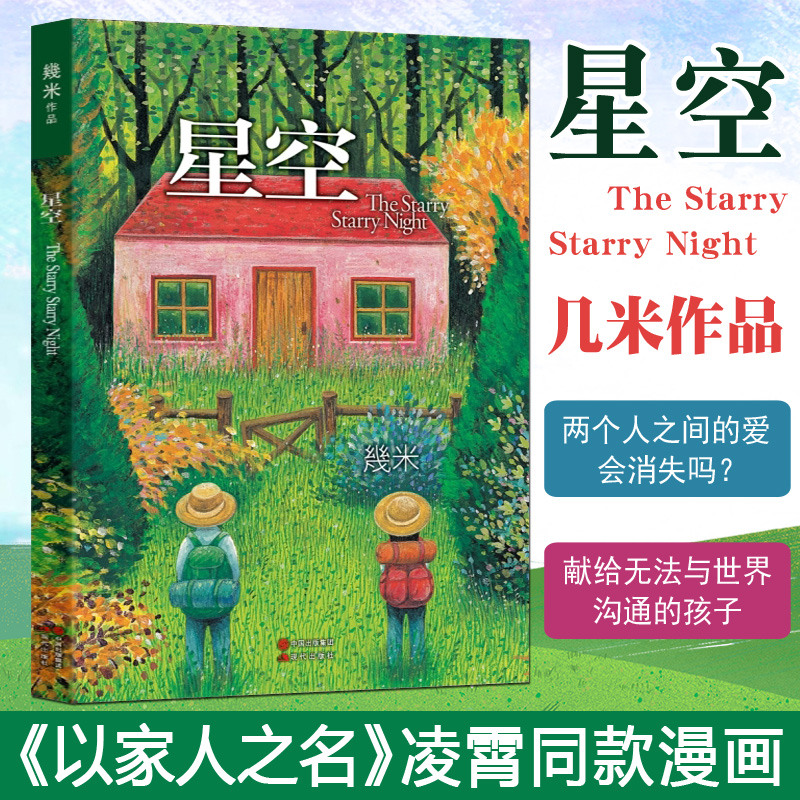 几米星空书【以家人之名凌霄同款绘本漫画】经典几米漫画绘本作品畅销故事书 孤单时仍要守护心中的思念有阴影的地方必定有光正版