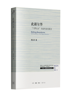 正版 此疆尔界 门罗主义与近代空间政治 章永乐 著 哈佛燕京学术丛书  霸权主义的发展史 三联书店官方旗舰店