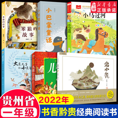 2022贵州省书香黔贵一年级阅读课外书bi读盘中餐笨狼的故事大头儿子和小头爸爸儿歌300首小马过河小巴掌童话新华正版