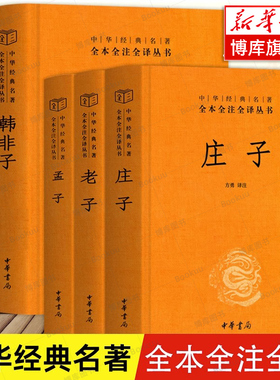 【全5册】庄子全集书籍+老子+鬼谷子+韩非子+孟子译注中华书局三全 全本全注全译老庄之道 中华传统文化今注今译文对照国学经典书