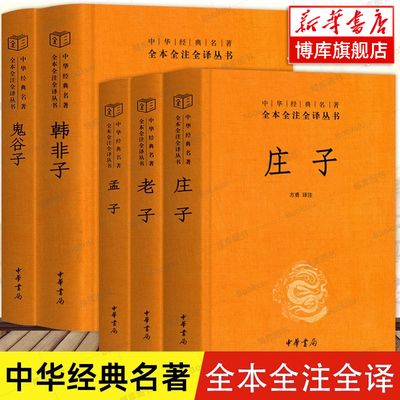 【全5册】庄子集书籍+老鬼