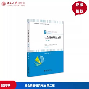 社会调查研究方法 第二版 21世纪经济与管理精编教材 侯典牧 北京大学出版社 9787301352960