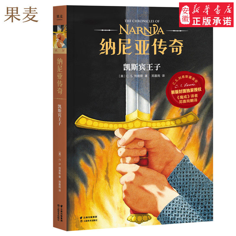 纳尼亚传奇 凯斯宾王子 第四册 C*S* 刘易斯 著 儿童幻想小说 J*K*罗琳  中文版小学生图书 课外儿童阅读 果麦图书,书籍/杂志/报纸,儿童文学,淘宝优惠券,粉丝福利购,淘宝优惠卷