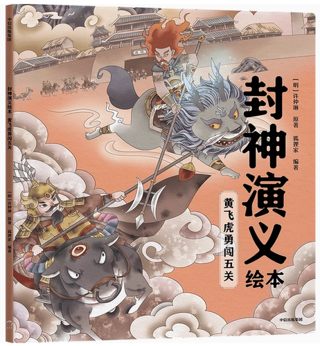 封神演义绘本 黄飞虎勇闯五关   狐狸家编给5-12岁孩子奇幻英雄故事书 充满想象力的魔幻巨制中信