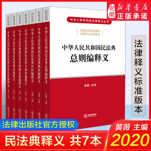 7本套 法律出版 黄薇 中华人民共和国民法典编释义 新版 2020民法典 司法解释 社 解读 民法典释义 民法典
