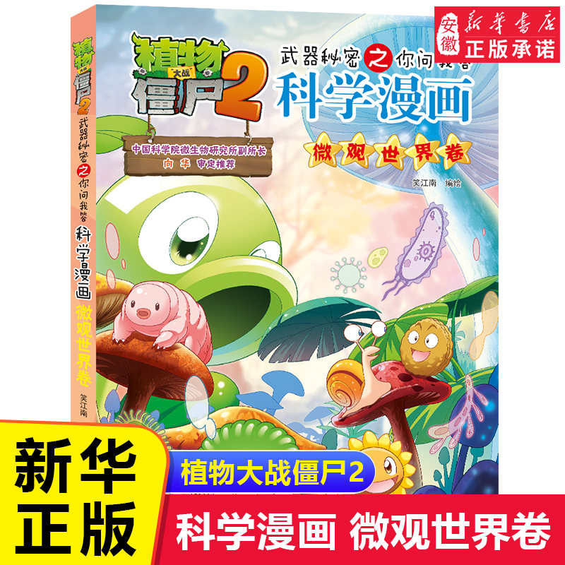 【新书现货】植物大战僵尸书2科学漫画书全套之60微观世界卷儿童7-10-12岁小学生读物卡通动漫连环画恐龙机器人吉品爆笑漫画书