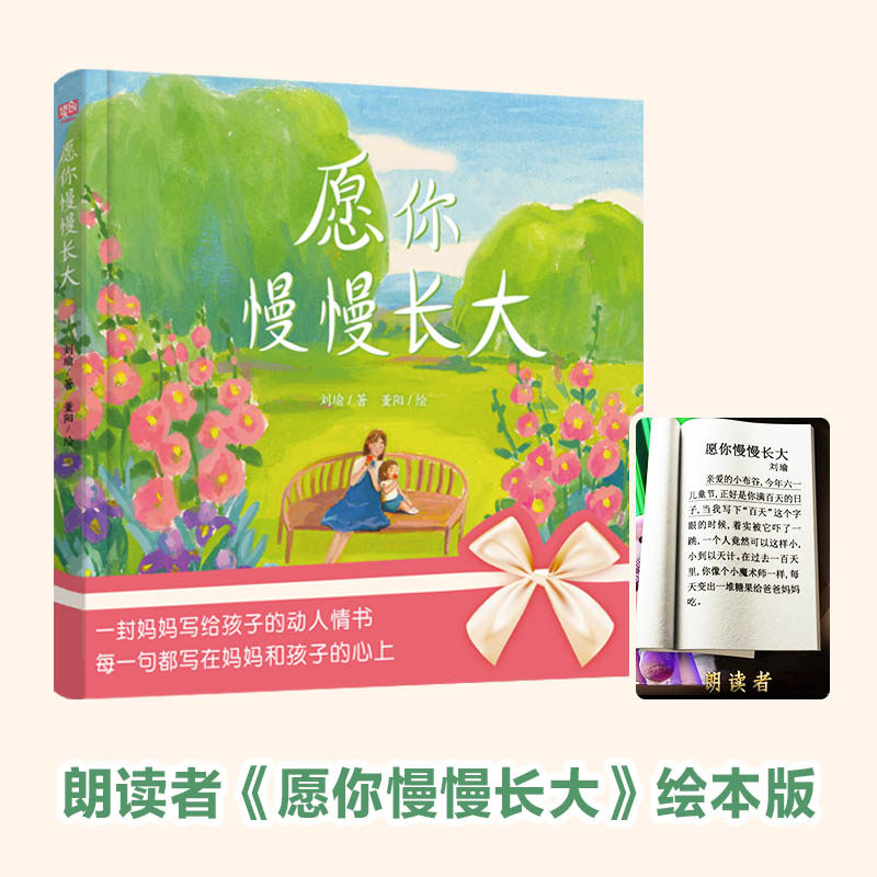 愿你慢慢长大:绘本版  朗读者董卿 博洛尼亚优胜奖得主董阳绘 刘瑜著