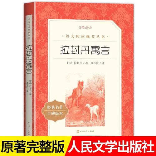 拉封丹寓言人民文学出版社
