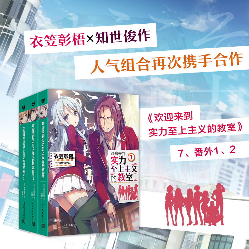欢迎来到实力至上主义的教室7+番外1+2 衣笠彰梧角川轻小说简体中文版日本动漫二次元轻小说青春校园文学书籍怦然心动同类轻小说