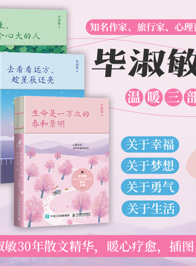 【新华正版】生命是一万次的春和景明+去看看远方,趁星辰还亮+余生,做个心大的人 毕淑敏温暖三部曲 毕淑敏散文集心理咨询手记书籍