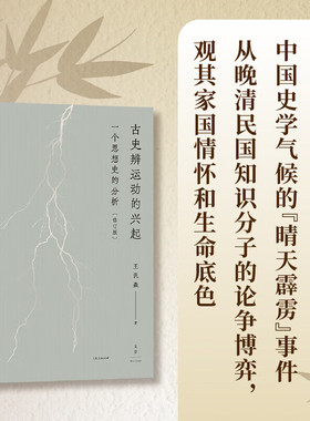 古史辨运动的兴起:一个思想史的分析修订版 近代学术思想史论著作王汎森世纪文景传统伦理个人主义反传统先秦诸子文史通义中国史学