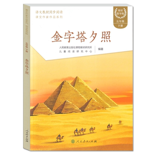 【正版包邮】金字塔夕照语文教材同步阅读课文作家作品系列阅读指导版五年级下册人民教育出版社课程教材研究所儿童阅读研究中心编