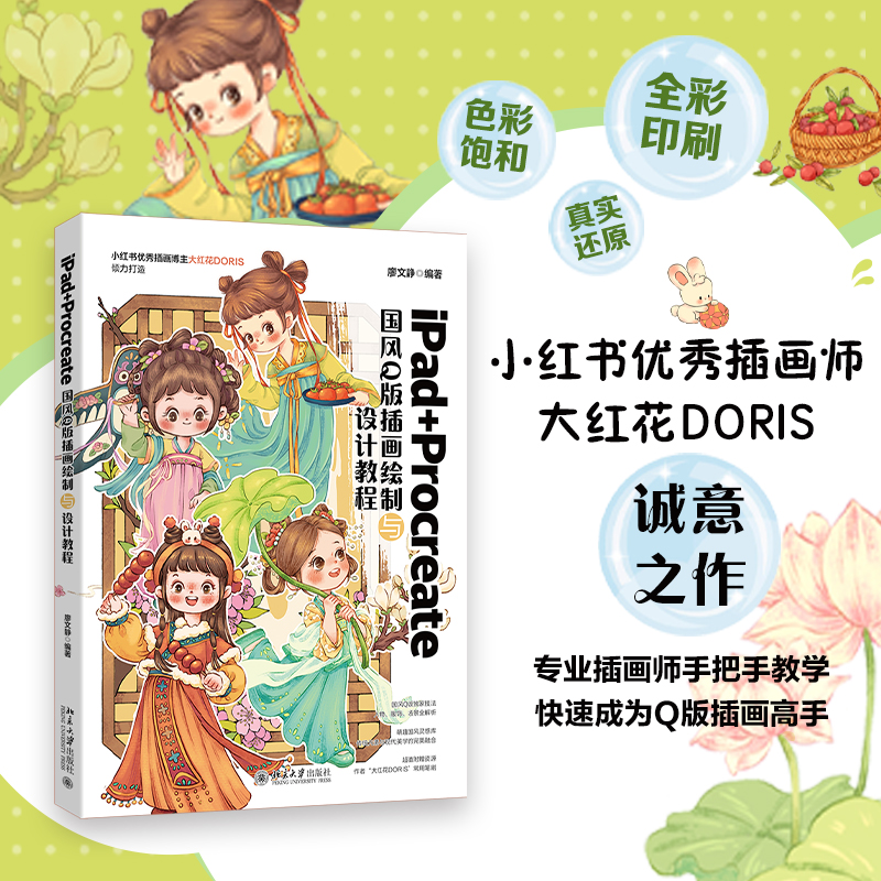 正版 iPad+Procreate国风Q版插画绘制与设计教程廖文静 编著 大红花DORIS倾力打造 北京大学出版社 9787301361757