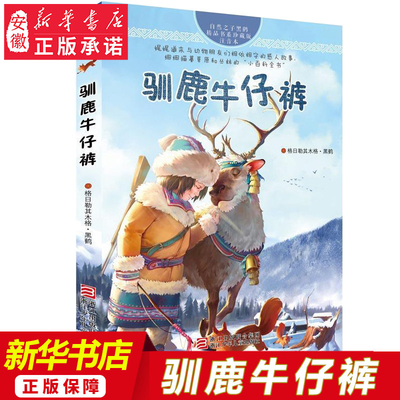 正版包邮 驯鹿牛仔裤(珍藏版) 自然之子黑鹤精品书系 7-8-10-12岁儿童