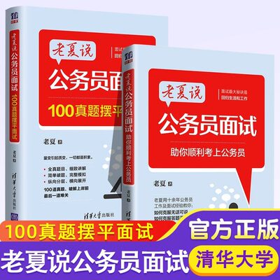 备考2024老夏说公务员面试 100真题摆平面试 助你顺利考上公务员 老夏事业单位公务员考试面试题100题国考省考公务员面试用书方法