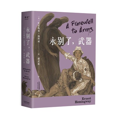 正版现货 永别了武器 海明威代表作 老人与海丧钟为谁而鸣太阳照常升起 海明威短篇小说乞力马扎罗的雪诺  文学奖畅销书籍排行榜