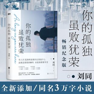 正版 你的孤独 虽败犹荣刘同 经典作品畅销纪念版新增3万字同名小说寂寞需要排解而孤独需要享受 这本书可以让你学着享受孤独书籍