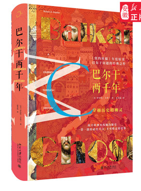 现货区域 巴尔干两千年 美 罗伯特 卡普兰 著巴尔干问题的经典之作 揭开欧洲火药桶的秘史 北京大学出版社