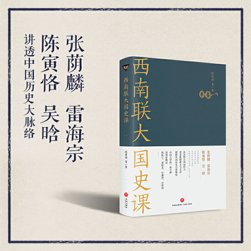 正版西南联大国史课中国通史