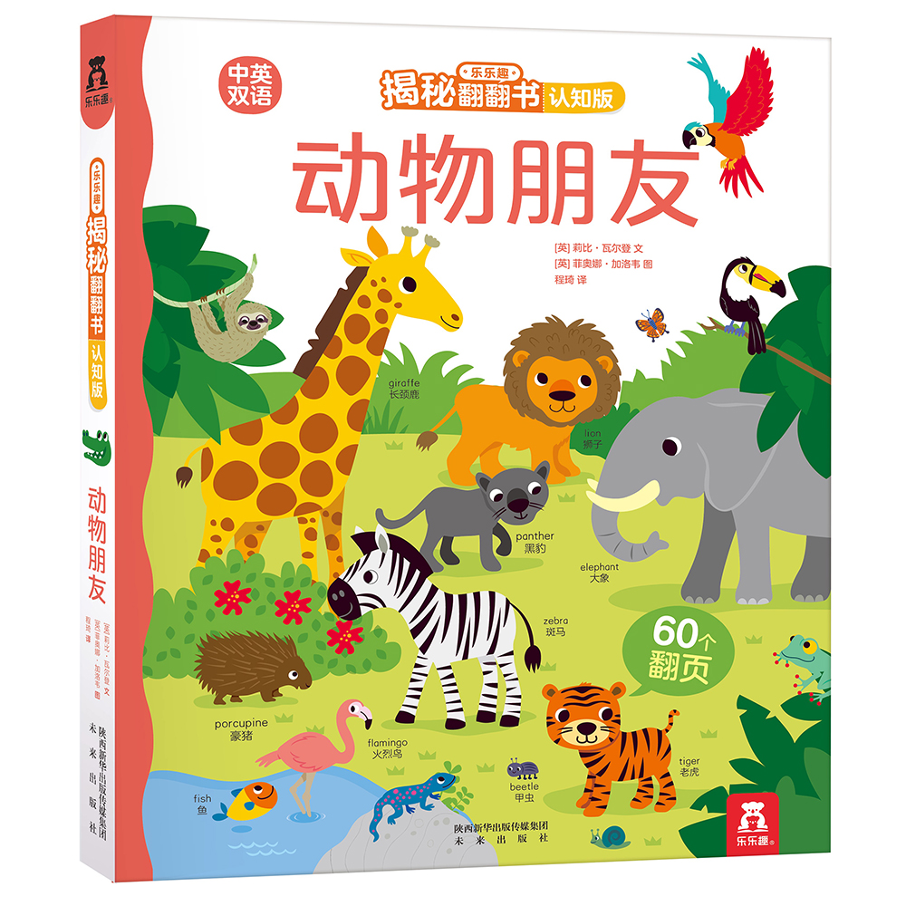 动物朋友 揭秘翻翻书认知版 乐乐趣0-2-3岁幼儿启蒙早教立体翻翻书中英双语绘本图画揭秘系列幼儿园学前低幼 亲子互动英语学习