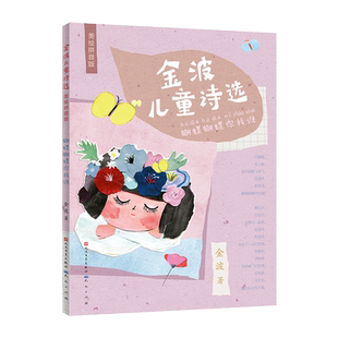 金波儿童诗选美绘注音版蝴蝶蝴蝶你找谁 小学生一二三年级阅读课外书籍老师推 荐中国当代诗歌选散文现代经典畅销读物写给童年的诗