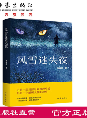 风雪迷失夜 李振平 一部新派悬疑推理小说，也是一个解析人性的故事 可以与东野圭吾风格相媲美