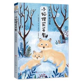 一年級(jí)二年級(jí)三年級(jí)課外書 小狐貍買手套 正版 文學(xué) 能打動(dòng)孩子心靈 世界經(jīng)典 包郵 12歲少兒動(dòng)物故事書非注音版 暢銷書籍