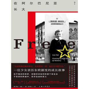 在阿尔巴尼亚长大 莱亚·乌皮著 亲历东欧剧变的成长故事 东欧纪实文学传记回忆录