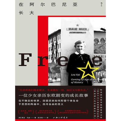 在阿尔巴尼亚长大 莱亚·乌皮著 亲历东欧剧变的成长故事 东欧纪实文学传记回忆录