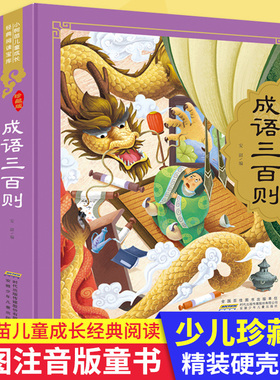 成语三百则 硬壳精装彩图注音 小树苗儿童成长经典阅读宝库珍藏版 3-6-9岁儿童国学启蒙认知一二三年级小学生课外阅读经典书籍安少