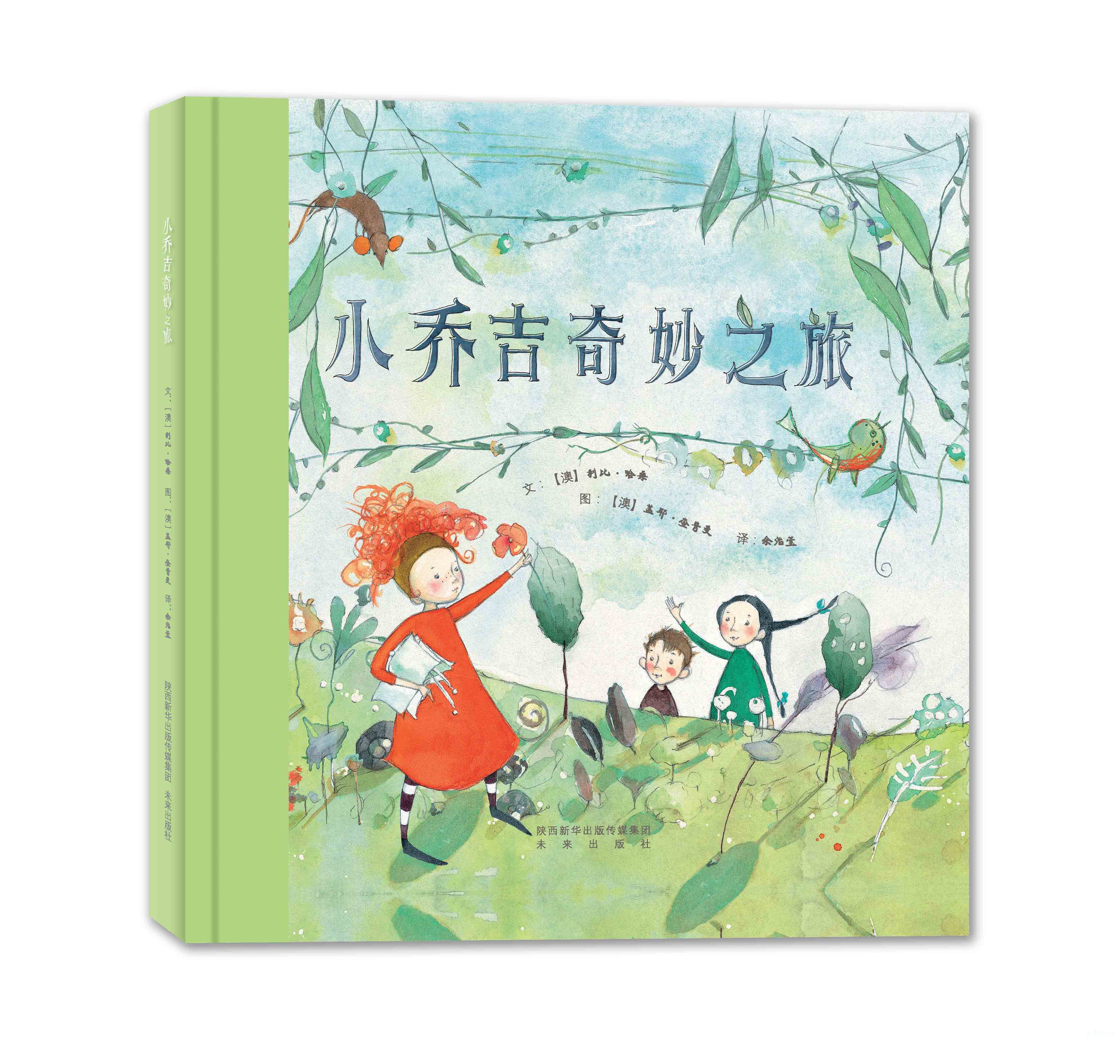 小乔吉奇妙之旅 幸福屋主题绘本 让孩子领会无限想象的乐趣,梦幻的