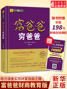 富爸爸穷爸爸原版新版 正版【赠价值198元在线课程】穷父亲富父亲原版财商教育系列经济投资企业个人理财财务自由管理书籍