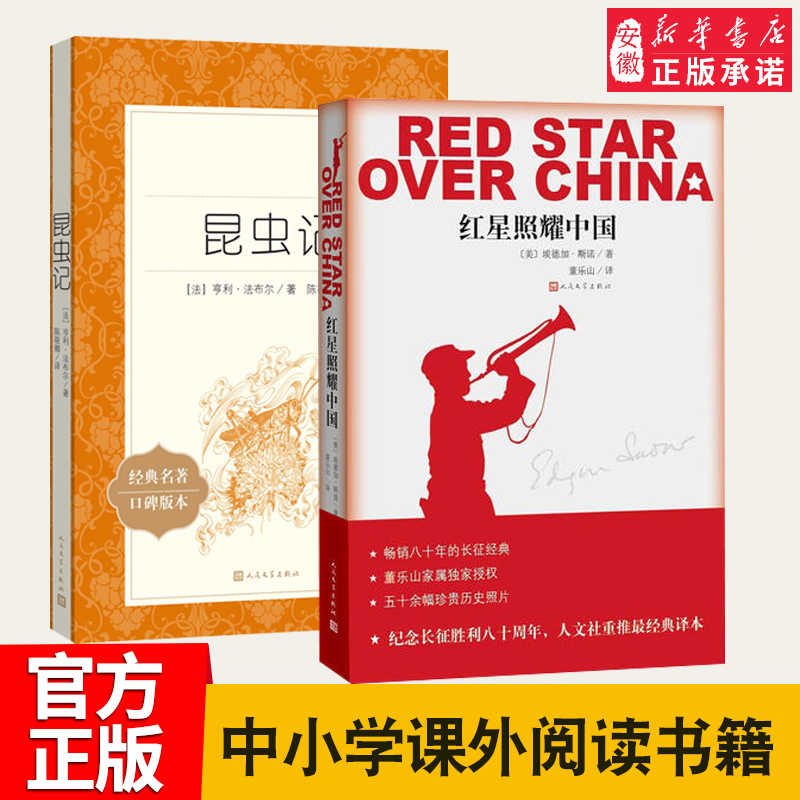 全套2本昆虫记 红星照耀中国正版安徽新华书店人教版世界文学名著初中生课外阅读书籍书人民文学出版 畅销热售书籍排行榜