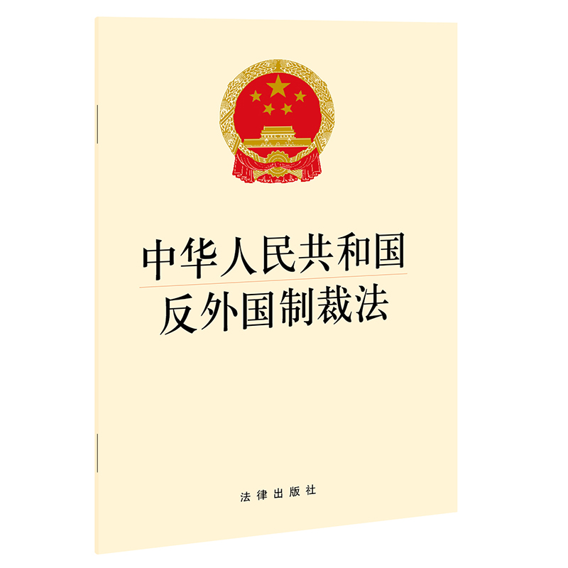 中华人民共和国反外国制裁法（反制裁、反干涉、反长臂管辖， 反制、反击、反对“单边 法律汇编/法律法规 法律出版社