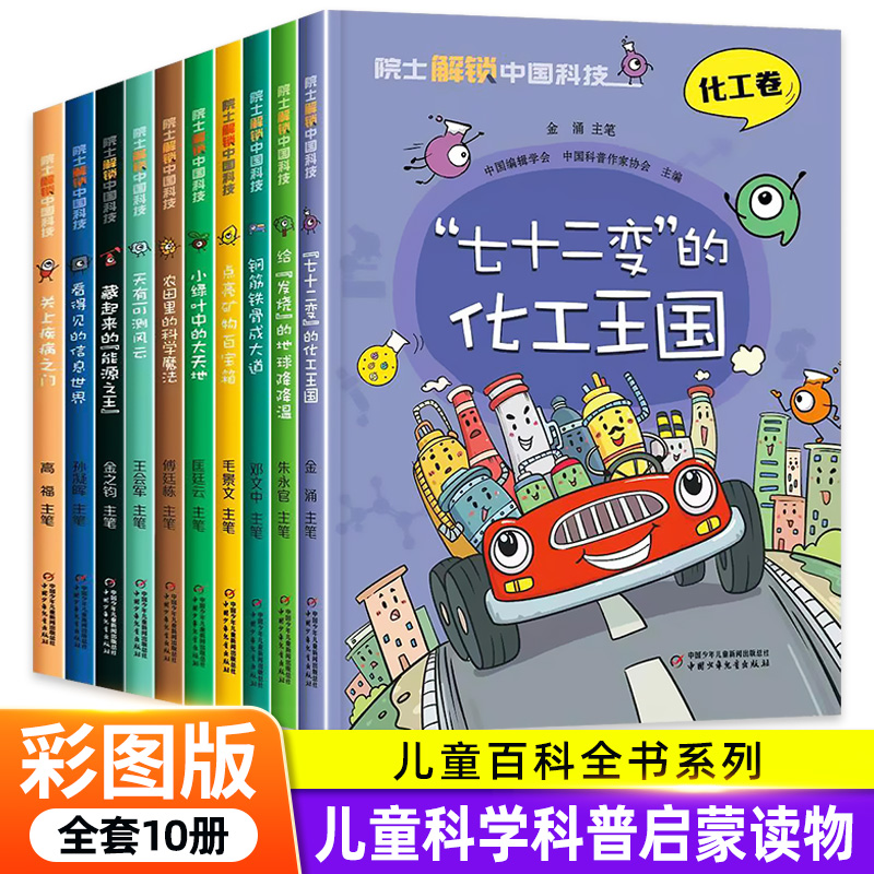 新华正版院士解锁中国科技全10册医药卫生信息林草环境航空航天科普百科全书初中小学生三四五六年级课外书科普类书籍儿童漫画