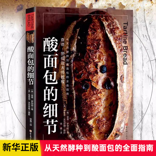 酸面包的细节 查德罗伯逊 著美食烘焙 面包制作饮食文化书籍  美食烘焙 详图细步展示 的制作工艺