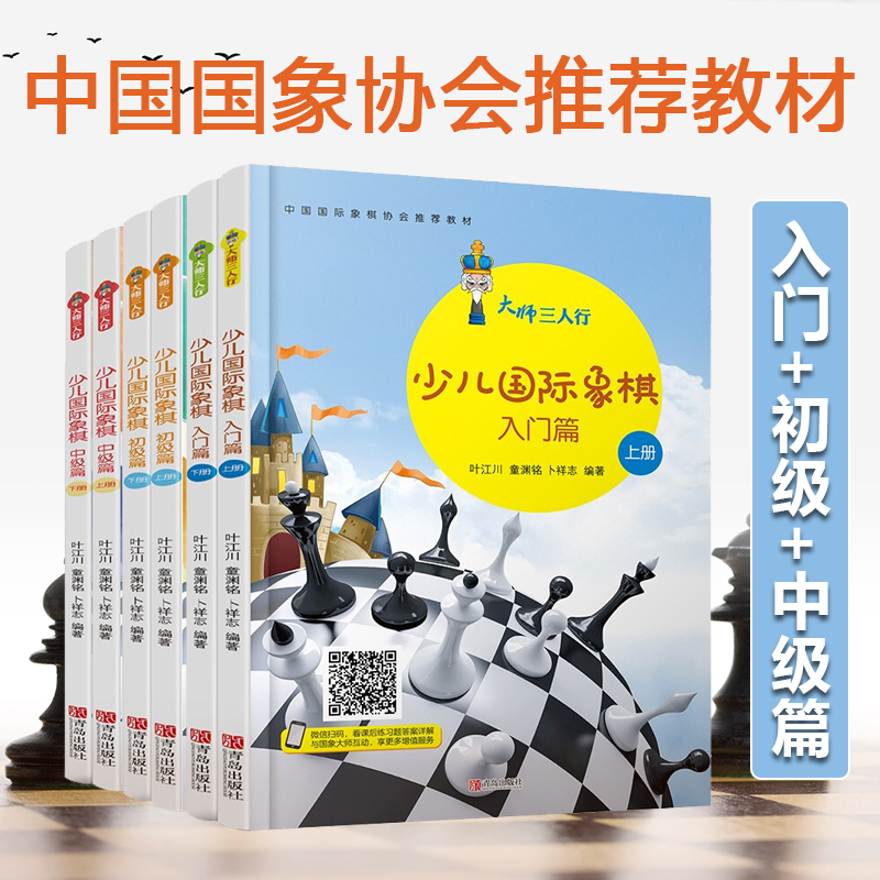 大师三人行少儿国际象棋全套6册入门篇初级篇中级篇儿童国际象棋书籍教材小学生学下象棋的书国际象棋入门教程初学者战术棋谱