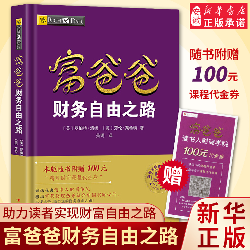 【赠价值100元在线课程新华正版】穷爸爸富爸爸财务自由之路财商教育版罗伯特穷爸爸和富爸爸系列投资指南个人家庭理财书籍