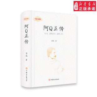鲁迅小说集阿Q正传(精装版)历史小说鲁迅著9787520802307安徽新华书店中国商业