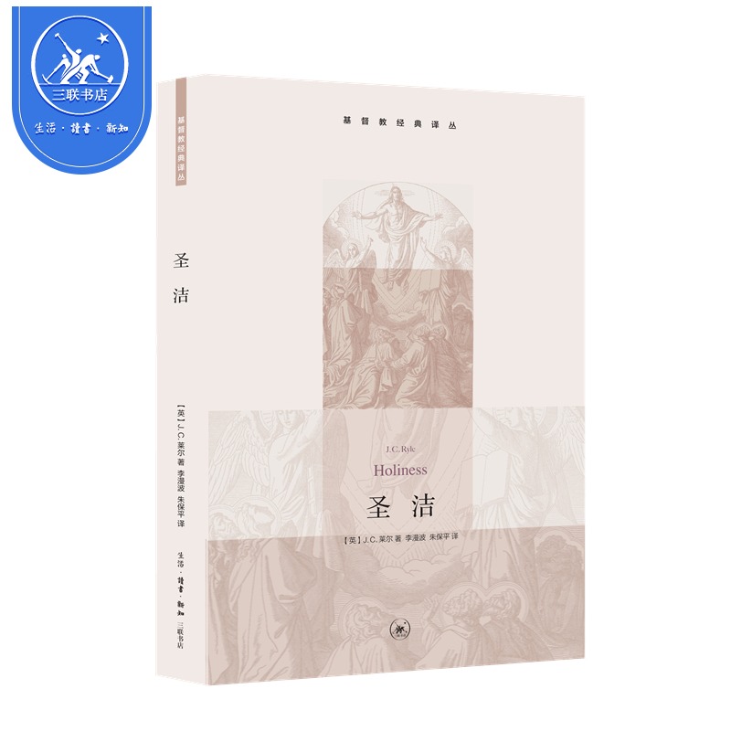 【三联书店】圣洁 基督教经典译丛 J. C. 莱尔 三联书店