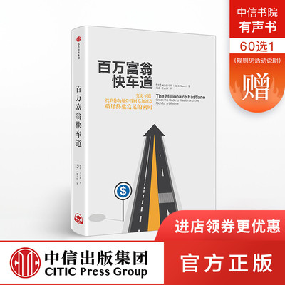 百万富翁快车道 MJ 德马科 著 找到你的财富加速器 中信出版社图书 畅销书 正版书籍新华书店