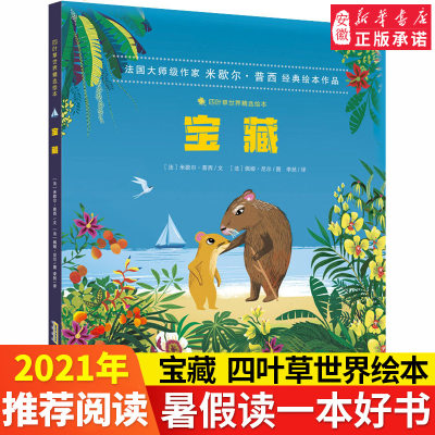 宝藏 精装 四叶草世界绘本 米歇 ·普西 儿童故事图画故事 法国现代少儿6-8-10-12岁三四五六年级少儿童青少年课外阅读正版图书籍