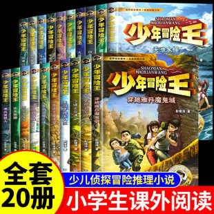 全套24册 小学生课外阅读书籍7 少年冒险王1 大战地洞人雪域篇戈壁篇丛林篇 14岁青少年小说儿童故事书儿童文学三四五六年级 6季