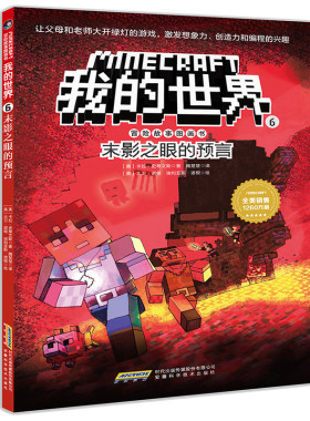 我的世界漫画书 我的世界图画书6末影之眼的预言 思维  冒险故事书6-12周岁 小学生课外阅读书籍  乐高游戏攻略生存指南书籍