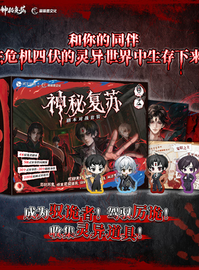 神秘复苏桌游多人剧本杀聚会对战套装游戏卡牌恐怖灵异主题新品