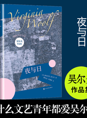 夜与日 弗吉尼亚吴尔夫著 洛维太太到灯塔去一间自己的房间 吴尔夫作品集意识流小说女性现当代文学外国世界名著 人民文学出版社